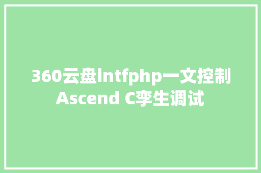 360云盘intfphp一文控制Ascend C孪生调试 HTML