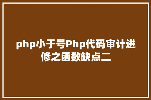 php小于号Php代码审计进修之函数缺点二 SQL