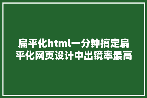 扁平化html一分钟搞定扁平化网页设计中出镜率最高的矩形立体后果