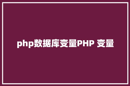 php数据库变量PHP 变量 JavaScript