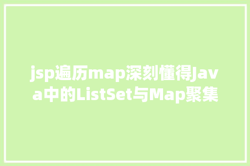 jsp遍历map深刻懂得Java中的ListSet与Map聚集 React