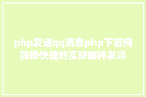 php发送qq消息php下若何简略快捷的实现邮件发送 RESTful API