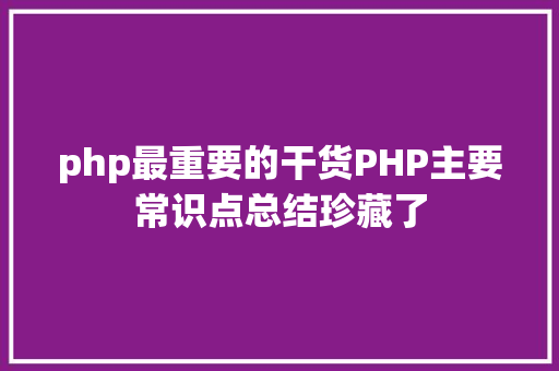 php最重要的干货PHP主要常识点总结珍藏了 AJAX