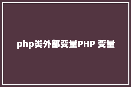 php类外部变量PHP 变量 PHP