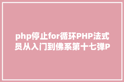 php停止for循环PHP法式员从入门到佛系第十七弹PHP 轮回For 轮回 HTML