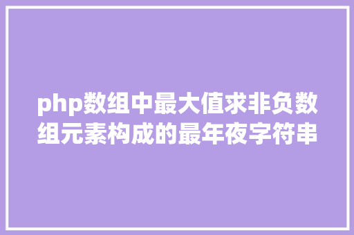 php数组中最大值求非负数组元素构成的最年夜字符串