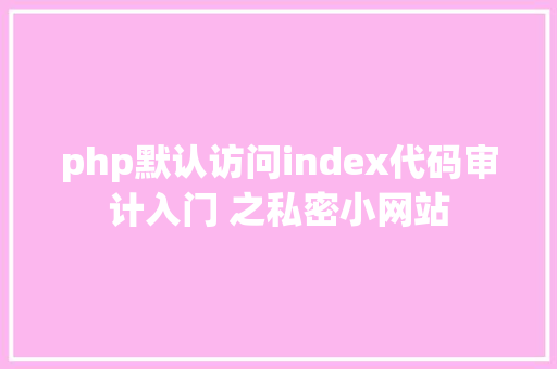 php默认访问index代码审计入门 之私密小网站 CSS