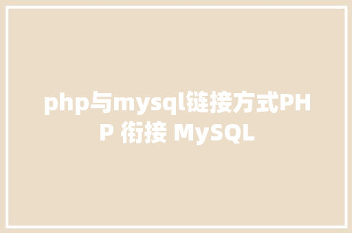 php与mysql链接方式PHP 衔接 MySQL SQL