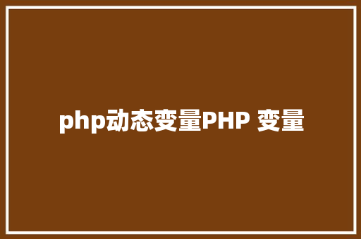 php动态变量PHP 变量 Bootstrap