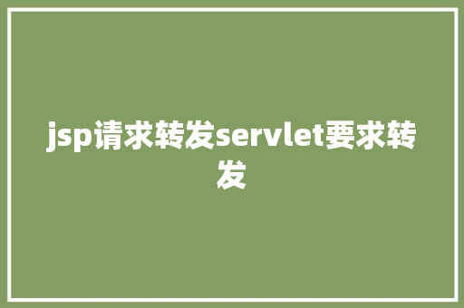 jsp请求转发servlet要求转发 NoSQL