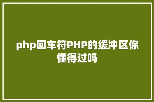 php回车符PHP的缓冲区你懂得过吗 Python