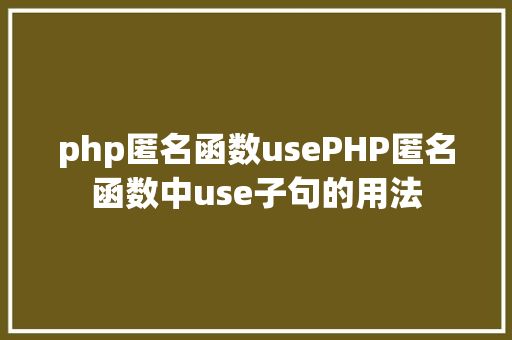 php匿名函数usePHP匿名函数中use子句的用法 NoSQL