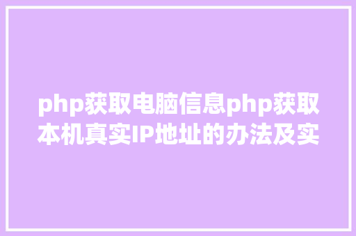 php获取电脑信息php获取本机真实IP地址的办法及实例代码 PHP