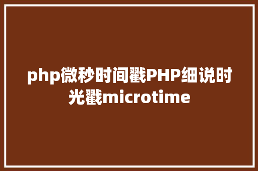 php微秒时间戳PHP细说时光戳microtime jQuery