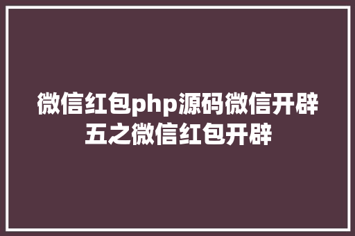 微信红包php源码微信开辟五之微信红包开辟 jQuery