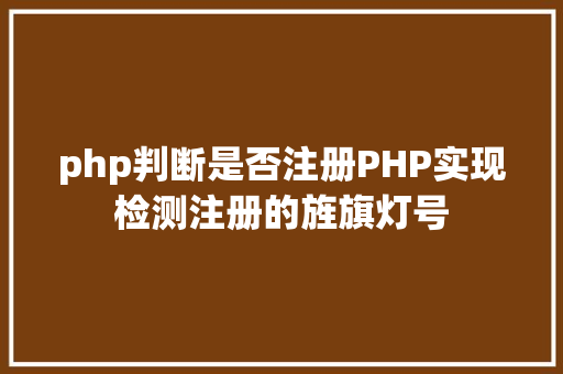 php判断是否注册PHP实现检测注册的旌旗灯号