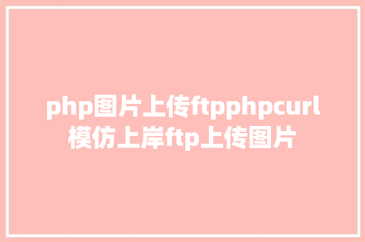 php图片上传ftpphpcurl模仿上岸ftp上传图片 jQuery