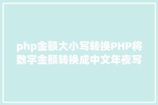 php金额大小写转换PHP将数字金额转换成中文年夜写金额的函数 Vue.js