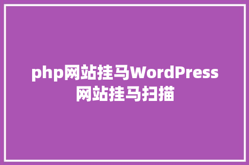 php网站挂马WordPress网站挂马扫描 Docker