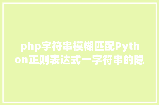 php字符串模糊匹配Python正则表达式一字符串的隐约匹配 Angular