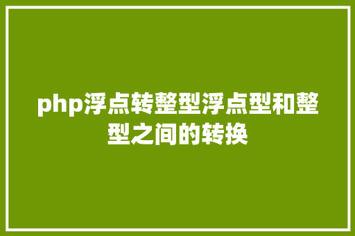 php浮点转整型浮点型和整型之间的转换