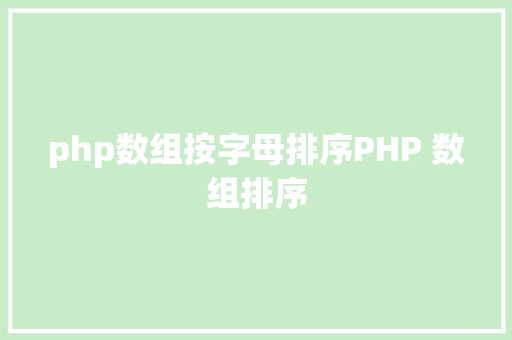 php数组按字母排序PHP 数组排序 jQuery