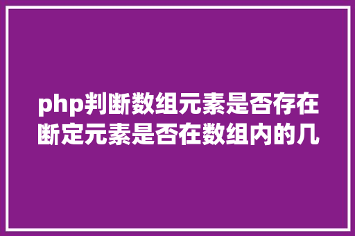 php判断数组元素是否存在断定元素是否在数组内的几种办法比较 Angular