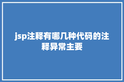 jsp注释有哪几种代码的注释异常主要