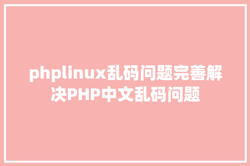 phplinux乱码问题完善解决PHP中文乱码问题 RESTful API