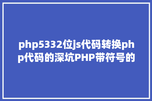 php5332位js代码转换php代码的深坑PHP带符号的32位位移运算