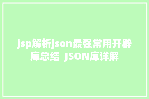 jsp解析json最强常用开辟库总结  JSON库详解 Node.js