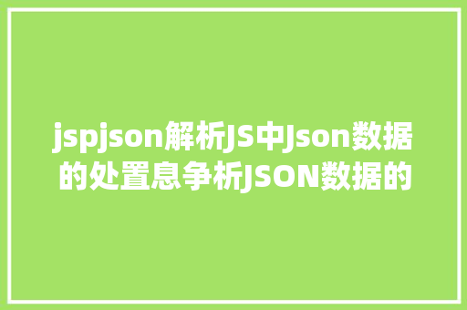 jspjson解析JS中Json数据的处置息争析JSON数据的办法详解