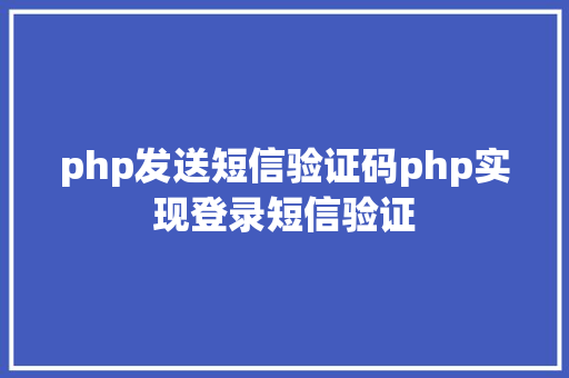 php发送短信验证码php实现登录短信验证 Angular