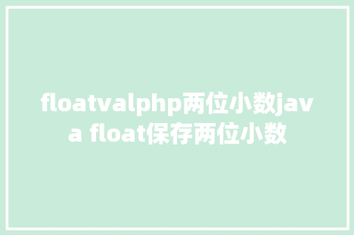 floatvalphp两位小数java float保存两位小数