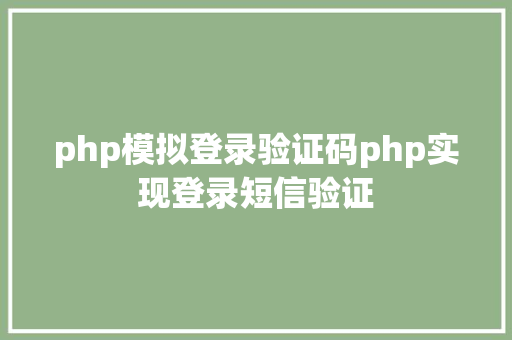 php模拟登录验证码php实现登录短信验证 RESTful API