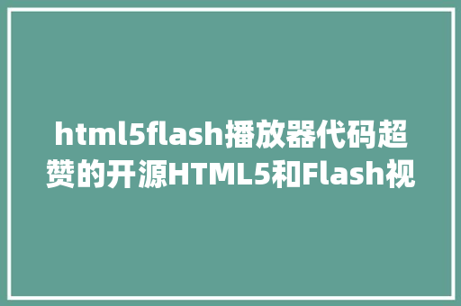 html5flash播放器代码超赞的开源HTML5和Flash视频播放器Videojs