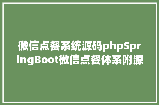 微信点餐系统源码phpSpringBoot微信点餐体系附源码