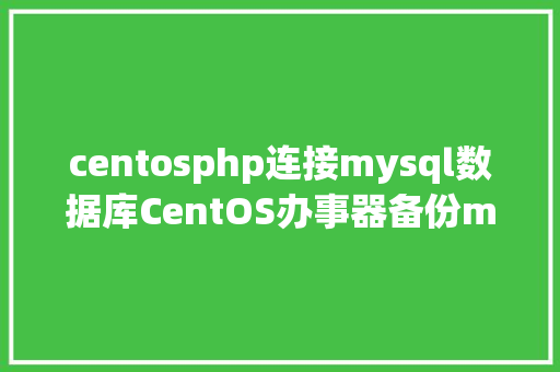 centosphp连接mysql数据库CentOS办事器备份mysql数据库的办法