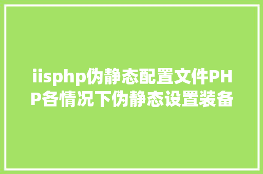 iisphp伪静态配置文件PHP各情况下伪静态设置装备摆设 Python