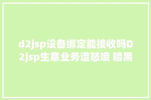 d2jsp设备绑定能接收吗D2jsp生意业务遭怒喷 暗黑2重制版天梯赛季设备交流