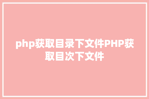 php获取目录下文件PHP获取目次下文件 NoSQL