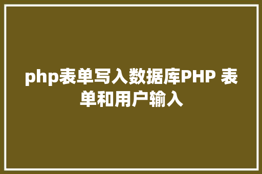 php表单写入数据库PHP 表单和用户输入 Ruby