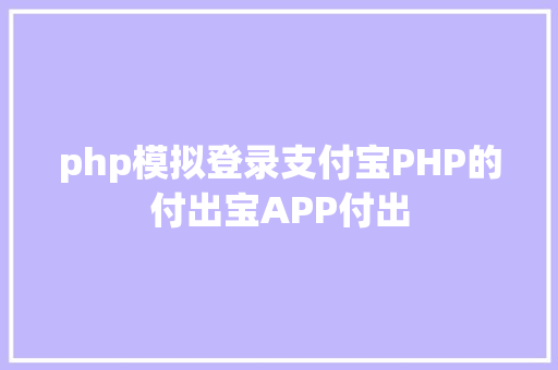 php模拟登录支付宝PHP的付出宝APP付出 SQL