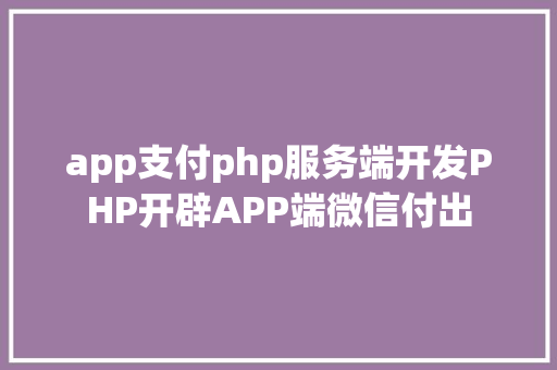 app支付php服务端开发PHP开辟APP端微信付出