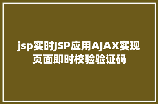 jsp实时JSP应用AJAX实现页面即时校验验证码