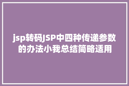 jsp转码JSP中四种传递参数的办法小我总结简略适用