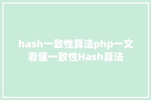 hash一致性算法php一文看懂一致性Hash算法 Webpack