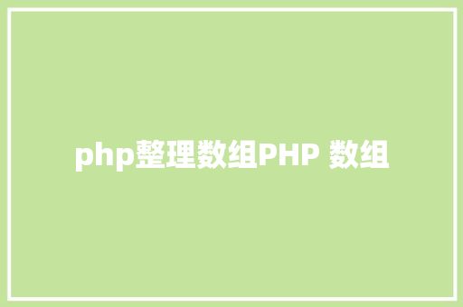 php整理数组PHP 数组 AJAX