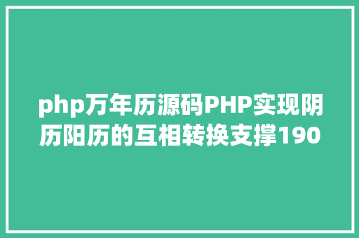 php万年历源码PHP实现阴历阳历的互相转换支撑19002100年 Docker