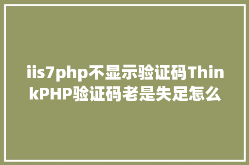 iis7php不显示验证码ThinkPHP验证码老是失足怎么办 JavaScript